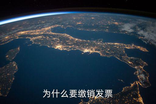 發(fā)票什么情況要繳銷，公司注冊成立之后什么情況應辦理發(fā)票的繳銷大神們幫幫忙