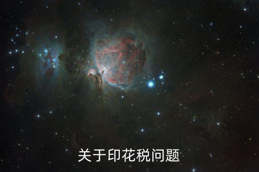 為什么申報印花稅是2，如果印花稅申報了兩次只交了一次的錢有關(guān)系嗎