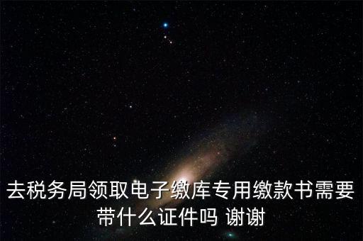 電子繳庫(kù)專(zhuān)用繳款書(shū)蓋什么章，納稅人在電子繳庫(kù)專(zhuān)用繳款書(shū)上應(yīng)該蓋哪些章在哪里蓋急