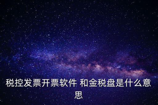 金稅控盤是什么，金稅盤和稅控盤的區(qū)別是什么