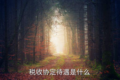什么是協(xié)定免稅待遇，協(xié)定關(guān)稅是一個(gè)國(guó)家與另一個(gè)國(guó)家之間通過協(xié)商相互給予對(duì)方以優(yōu)惠待