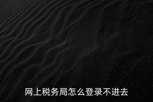 為什么登不上河北國稅稅務(wù)大廳，這幾天為什么河北稅務(wù)打不開