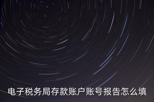 存款賬戶賬號(hào)報(bào)告是什么情況，存款賬戶報(bào)告所需資料及辦理流程
