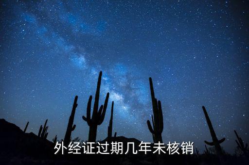 外經證過期幾年未核銷