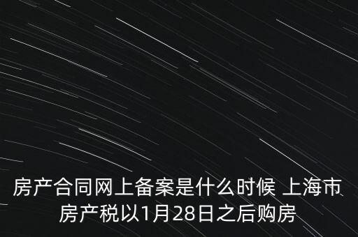 什么是房產(chǎn)稅備案，房產(chǎn)合同網(wǎng)上備案是什么時候 上海市房產(chǎn)稅以1月28日之后購房
