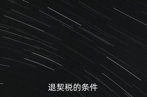 什么情況下契稅退稅，退契稅的條件