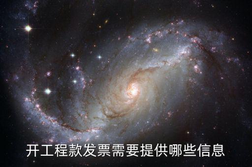 地稅局開(kāi)工程款票要帶什么證明，開(kāi)工程款發(fā)票需要提供哪些信息
