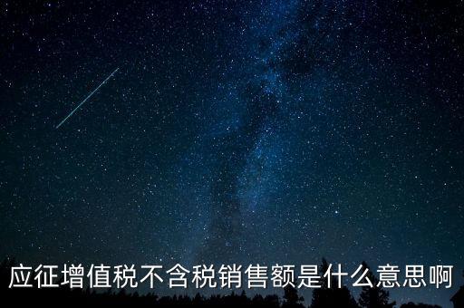 減半征收不含稅銷售額為什么，含稅銷售額和不含稅銷售額什么意思