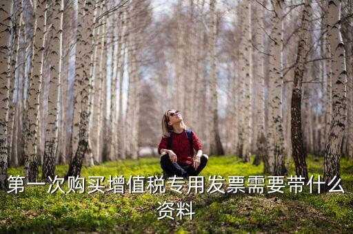 國(guó)稅買(mǎi)票需要帶什么，去國(guó)稅局購(gòu)領(lǐng)普通發(fā)票要帶些什么證件