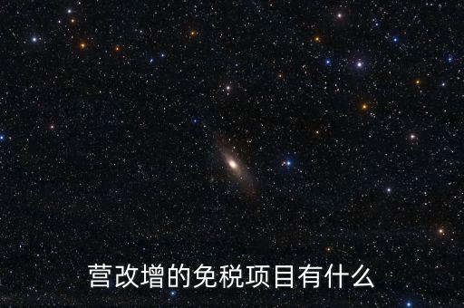 營改增26個明細是什么，營改增4大行業(yè)對應的26個小行業(yè)是按什么分的國民經濟行業(yè)分類中有些