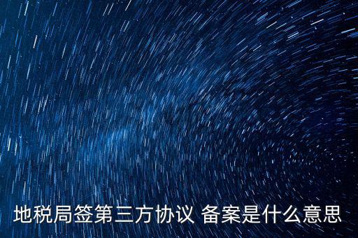 國稅備案是什么意思，發(fā)票 收據(jù) 小票等老板叫我先都登記到財務(wù)本上 然后叫我備案 是什么