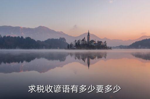 求稅收諺語(yǔ)有多少要多少