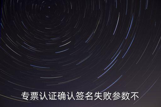 發(fā)票驗簽失敗是什么原因，發(fā)票認證不了有什么原因
