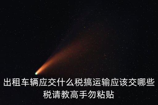 個(gè)人出租車(chē)輛交什么稅，現(xiàn)在出租車(chē)需要交納些什么稅