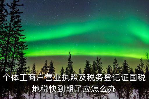 舊稅號到期什么時(shí)候，為什么我的國稅申報(bào)的VPDN老是連接不上呢