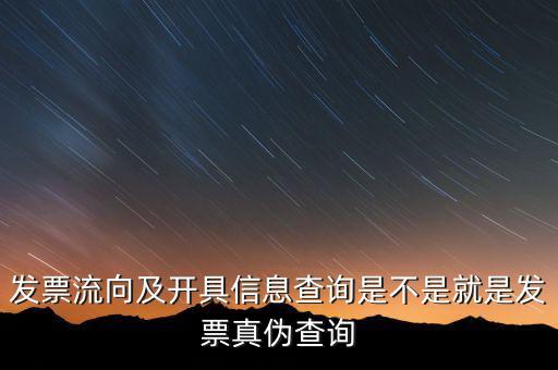 流向發(fā)票是什么，發(fā)票流向及開具信息查詢是不是就是發(fā)票真?zhèn)尾樵?/></a></span><span id=