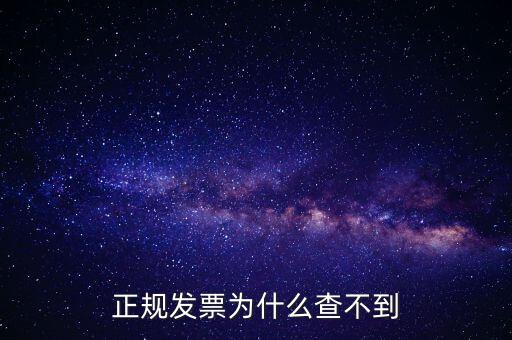 著呢發(fā)票為什么查不到，明明是在國稅局買的發(fā)票為什么開具出來再網(wǎng)上查不到