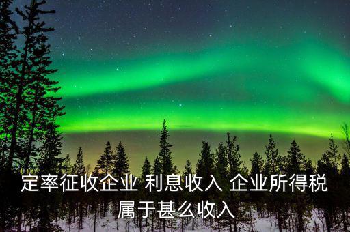 什么是定率征收，定率征收還需要做賬嗎