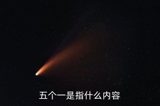 稅務(wù)五個(gè)一指什么，五個(gè)一是指什么內(nèi)容