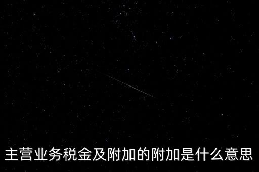 為什么附加稅，什么叫做教育附加稅