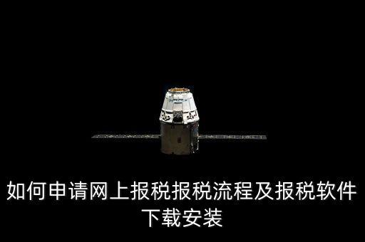 上海網(wǎng)上報(bào)稅什么軟件下載，上海現(xiàn)在網(wǎng)上報(bào)稅是什么稅務(wù)軟件
