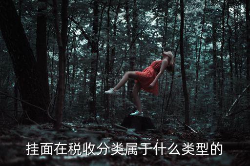 面條的稅收分類是什么，江米面在稅收編碼是多少