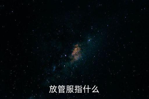 稅收放管服是什么意思，放管服是什么意思 放管服的解釋