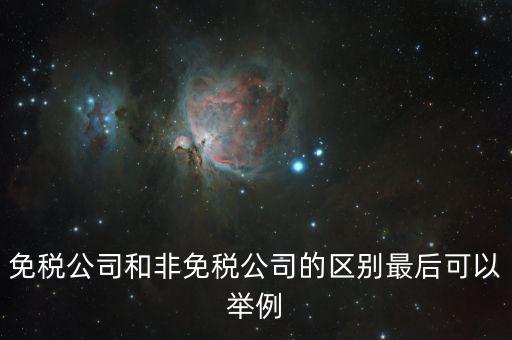 非免稅廠的性質(zhì)是什么，征免性質(zhì)是什么意思