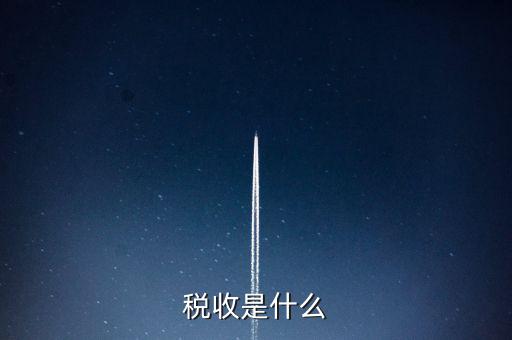 稅收強度 是什么，反映征稅的強度是稅率