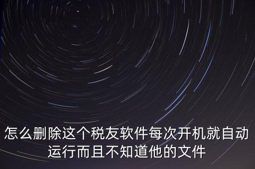 servyou文件夾是什么，怎么刪除這個(gè)稅友軟件每次開(kāi)機(jī)就自動(dòng)運(yùn)行而且不知道他的文件