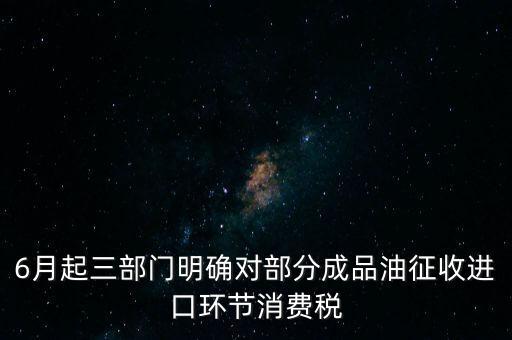 進口成品油有什么稅咨詢電話，進口的石油成品油應交哪些稅