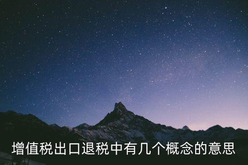 增值稅退稅是什么意思，出口商品增值稅退稅意義