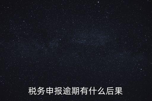 江蘇稅務(wù)逾期申報(bào)有什么影響，稅務(wù)逾期未申報(bào)有什么影響
