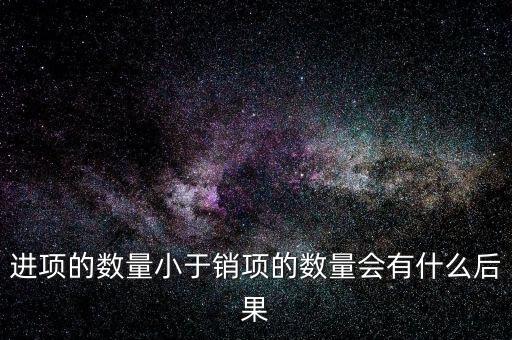 為什么進(jìn)項(xiàng)小銷售，一般納稅人進(jìn)項(xiàng)為專票銷售為普票怎么回事
