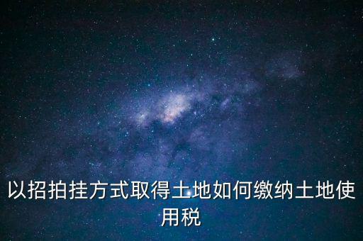 采用招拍掛轉(zhuǎn)讓土地買方交什么稅，土地轉(zhuǎn)讓買方需交什么稅