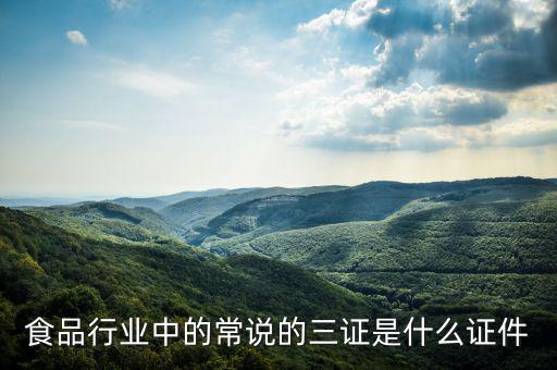 關(guān)于奶粉的三證一票是什么，食品行業(yè)中的常說的三證是什么證件