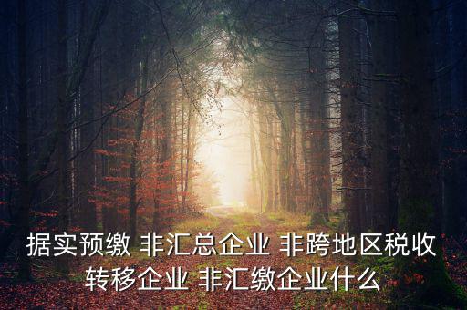 什么是據(jù)實(shí)申報(bào)企業(yè)，企業(yè)申報(bào)是申報(bào)什么東西申報(bào)是什么意思