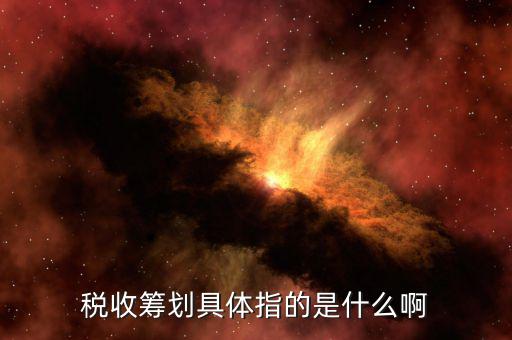涉稅訴求什么意思，稅收籌劃具體指的是什么啊