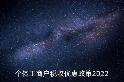 個(gè)體免稅什么時(shí)候結(jié)束，全國(guó)個(gè)體商戶9月1日開始免稅了