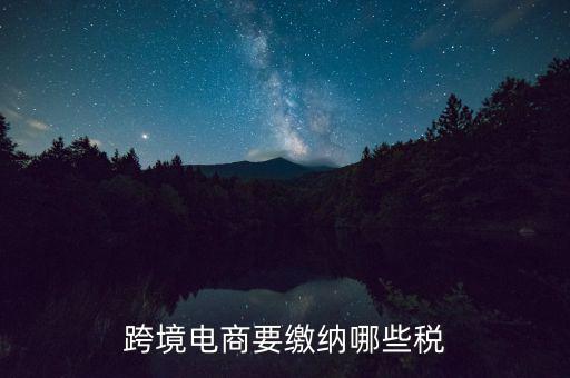 什么是跨境應(yīng)稅，跨境商品稅收和一般進(jìn)口貿(mào)易稅收的區(qū)別是什么