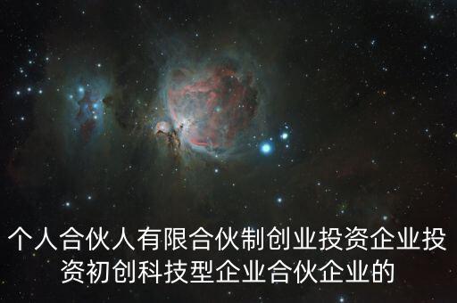 什么叫有限合伙制創(chuàng)業(yè)投資企業(yè)，什么是有限合伙企業(yè)