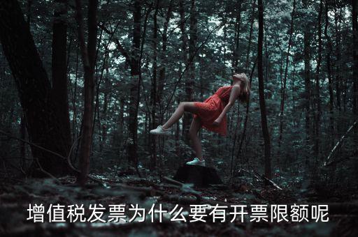為什么要限制公司的開票限額，發(fā)票最高開票限額怎么理解