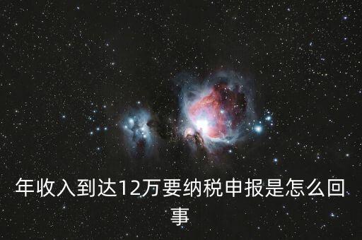什么是年12萬(wàn)元所得稅申報(bào)，12萬(wàn)以上個(gè)人所得稅申報(bào)是什么意思