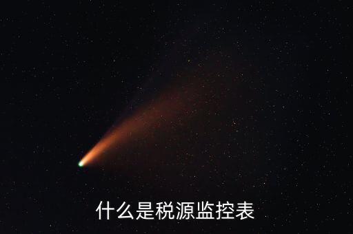稅源監(jiān)控是什么，股權(quán)變更稅源監(jiān)控需要哪些材料