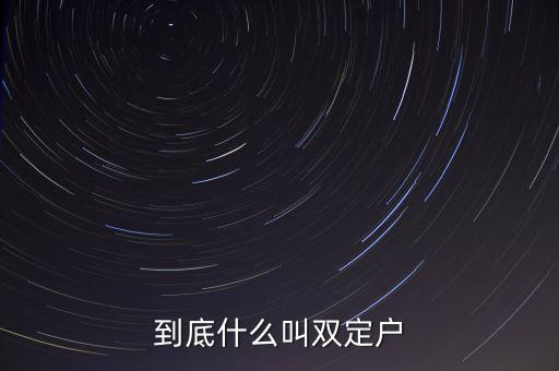 到底什么叫雙定戶