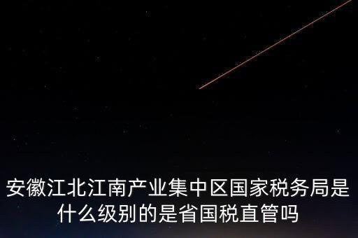 省國家稅務局什么級別，國家稅務總局是正部級