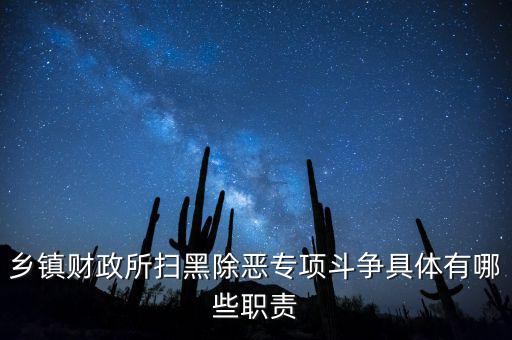 掃黑除惡稅務(wù)部門承擔(dān)什么任務(wù)，鄉(xiāng)鎮(zhèn)財(cái)政所掃黑除惡專項(xiàng)斗爭(zhēng)具體有哪些職責(zé)