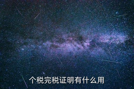個(gè)人納稅記錄有什么用，個(gè)稅完稅證明有什么用