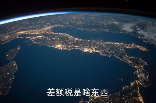 差額稅是什么，差額稅和個稅是一個意思嗎