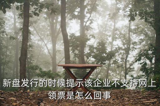 為什么不能在網(wǎng)上申領(lǐng)發(fā)票，領(lǐng)取發(fā)票每次都這樣失敗網(wǎng)絡(luò)沒(méi)有任何問(wèn)題求大神幫幫我看看